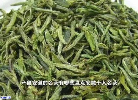 安徽产的是什么茶叶品种，揭秘安徽特产：究竟产哪些茶叶品种？