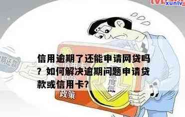 是不是信用卡逾期了就不能网贷了？有逾期能否再申请网贷？