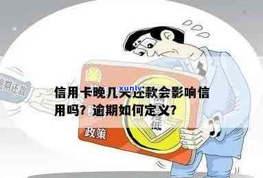 信用卡晚几天还款是否算逾期？影响信用、产生利息及后果解析