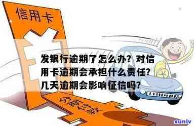 信用卡逾期几天会影响吗？银行会怎样处理？