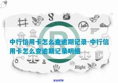 中行信用卡逾期记录更新-中行信用卡逾期记录更新怎么查