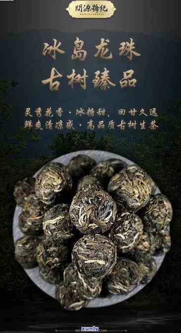 冰岛龙珠茶百科，探秘冰岛龙珠茶：一份全面的百科指南