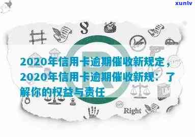 2020年信用卡逾期新法规，2020年信用卡逾期新法规：了解您的权益和责任