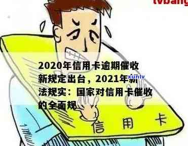 2021年信用卡逾期民法典：新规解读与规范