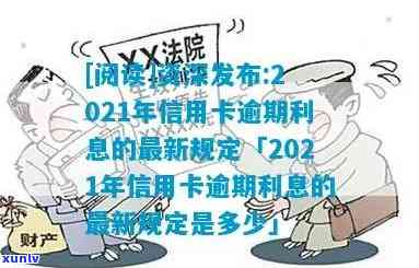 更高法信用卡逾期利率-2021年信用卡逾期利息