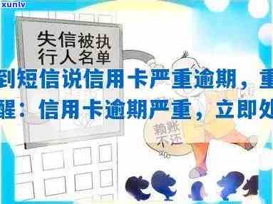 信用逾期短信通知已提交公安，重要提醒：您的信用逾期已发送至公安，立即处理以避免进一步后果！