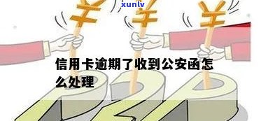 信用卡逾期发公安函-信用卡逾期发公安函怎么办