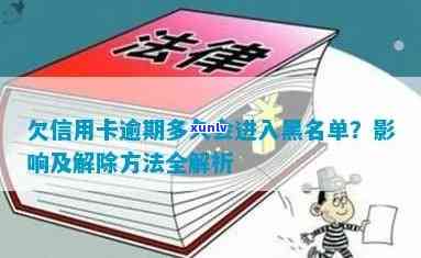 欠信用卡逾期多久会进入黑名单？影响及解决 *** 