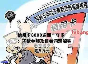 信用卡8000逾期：一天利息、三年后果、上门时间、还清后能否坐飞机？罚息计算及一个月利息如何算？