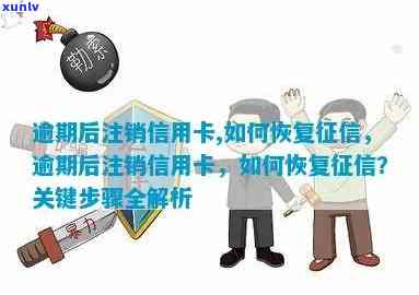 逾期的信用卡怎么注销？解决注销难、恢复及消除逾期记录的 *** 全解析