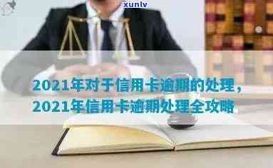 2021年信用卡逾期了怎么办，2021年信用卡逾期处理攻略