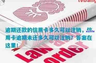 逾期的信用卡怎么注销，如何处理逾期信用卡：注销步骤详解