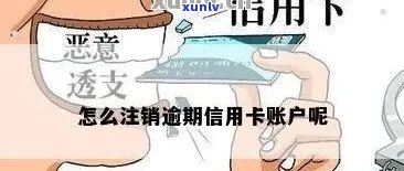 逾期的信用卡怎么注销，如何处理逾期信用卡：注销步骤详解