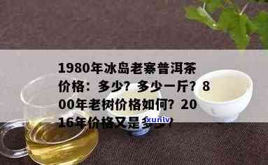 800年冰岛古树茶价格：从2008年至1987年的历价格全览