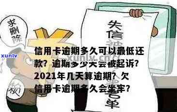 信用卡逾期多久会收车费？欠款逾期多久会列入黑名单、被起诉？2021年逾期几天会有何后果？需一次性还清吗？