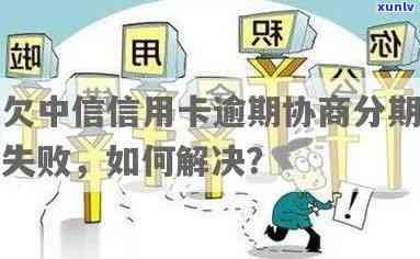 中信信用卡逾期申请分期：协商失败、未还一半或超过一年还能分期吗？中信银行逾期10天将被取消分期，能否申请二次分期？逾期如何分36期而非60期？