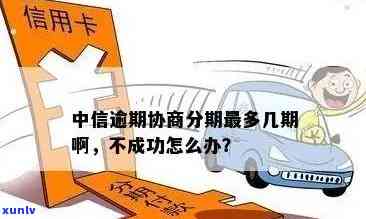 中信信用卡逾期申请分期：协商失败、未还一半或超过一年还能分期吗？中信银行逾期10天将被取消分期，能否申请二次分期？逾期如何分36期而非60期？