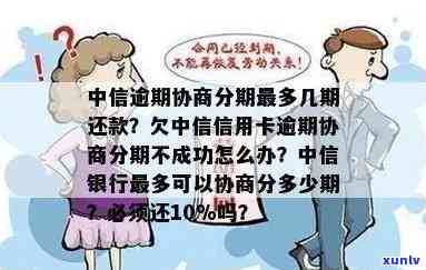 中信信用卡逾期申请分期：协商失败、未还一半或超过一年还能分期吗？中信银行逾期10天将被取消分期，能否申请二次分期？逾期如何分36期而非60期？