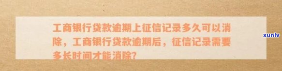 工行信用卡逾期记录消除-工行信用卡逾期记录消除要多久