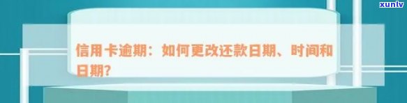 信用卡逾期后如何修改还款日期？详细步骤解析！