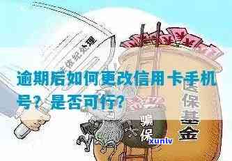 信用卡逾期了怎么修改手机号，信用卡逾期后，如何更改手机号码？