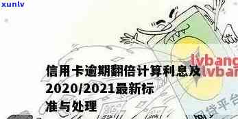 信用卡逾期费用利率如何计算？详细步骤与2021年最新规定