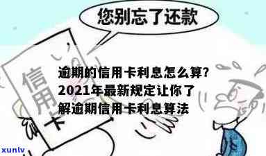 信用卡逾期费用利率如何计算？详细步骤与2021年最新规定