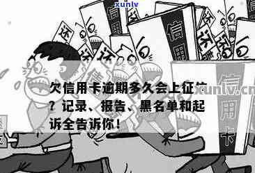 信用卡逾期多久能追究民事责任？欠款多久会上黑名单、被起诉？2020-2021年具体天数及规定