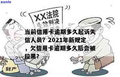 信用卡逾期多久能追究民事责任？欠款多久会上黑名单、被起诉？2020-2021年具体天数及规定