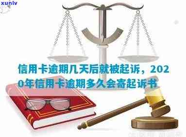 信用卡逾期多久能追究民事责任？欠款多久会上黑名单、被起诉？2020-2021年具体天数及规定