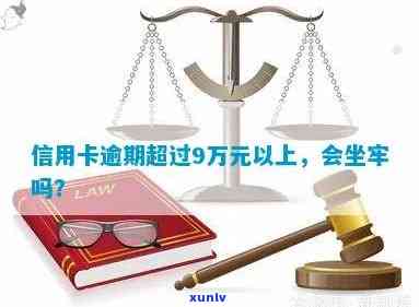 欠信用卡9万逾期会坐牢吗，逾期未还信用卡9万元，是否会被判刑？