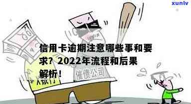 2022年信用卡逾期流程：政策、标准及自救办法全解析