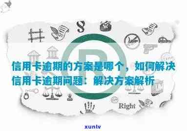 信用卡逾期所产生问题怎么办，信用卡逾期：如何解决产生的问题？