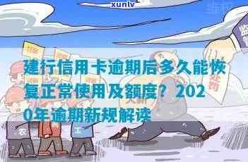 建行信用卡逾期正常吗现在，建行信用卡逾期：是否正常？当前情况解析