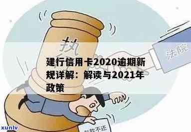 建行信用卡2020逾期新规全解析：解读、政策与影响