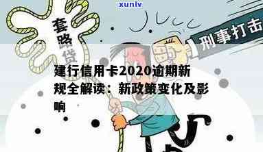 建行信用卡2020逾期新规全解析：解读、政策与影响