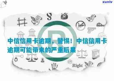 中信银行信用逾期，警惕！中信银行信用卡逾期可能带来的严重后果