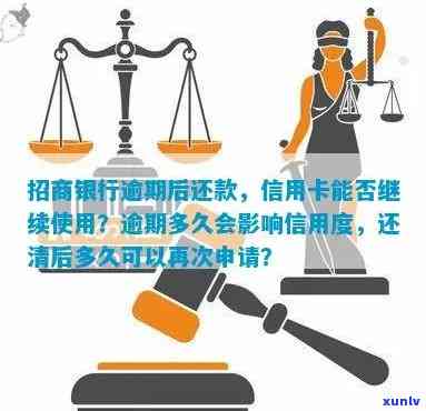 招商信用卡逾期俩个月还款后能否继续使用？会对卡片造成什么影响？