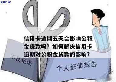 信用卡逾期影响社保公积金贷款吗，信用卡逾期是否会影响社保公积金贷款？