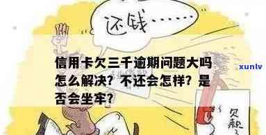 三千额度信用卡逾期后的影响及处理方式：是否会坐牢？