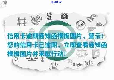 真正的信用卡逾期通告函图片，重要提醒：警惕假冒的信用卡逾期通告函，谨防诈骗！