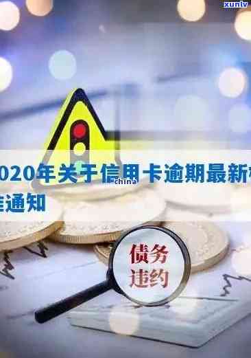 最新信用卡逾期通知信息-最新信用卡逾期通知信息图片