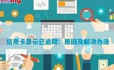 信用卡逾期信息提示什么-信用卡逾期信息提示什么意思