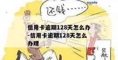 信用卡逾期125元钱-信用卡逾期125元钱怎么办