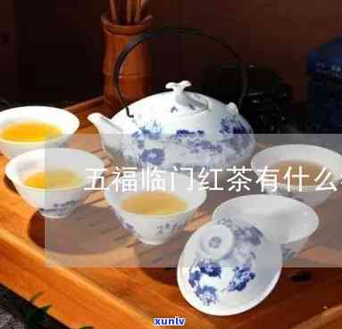 五福临门是什么茶叶品种，揭秘五福临门：这款茶叶品种的独特之处和口感体验