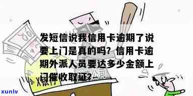 信用卡逾期外访通知短信如何发送？收到说信用卡外访，欠款被上门怎么办？