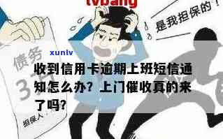 信用卡逾期外访通知短信如何发送？收到说信用卡外访，欠款被上门怎么办？