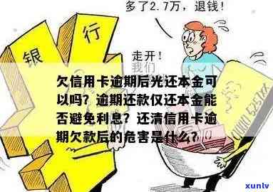 欠信用卡逾期后光还本金可以吗，信用卡逾期，只还本金可行吗？