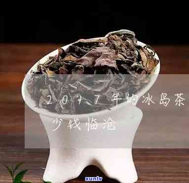 云南冰岛茶拍卖价格-云南冰岛茶拍卖价格表