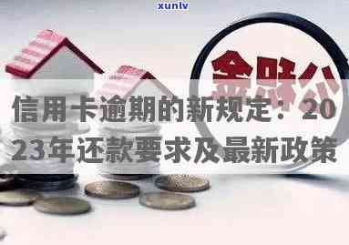 信用卡逾期新规实时间：2021-2023年政策全解析